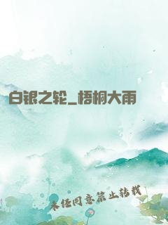 白银之轮