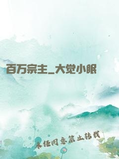 百万宗主