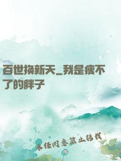 百世换新天