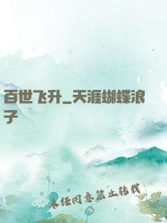 百世飞升