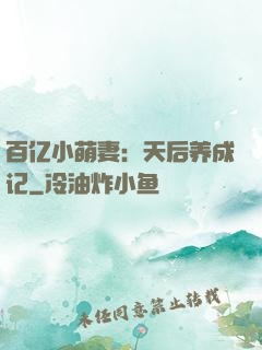 百亿小萌妻：天后养成记