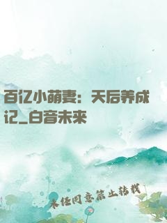 百亿小萌妻：天后养成记
