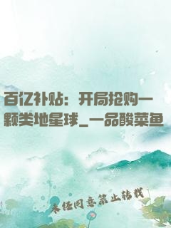 百亿补贴：开局抢购一颗类地星球