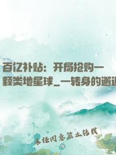 百亿补贴：开局抢购一颗类地星球