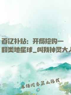 百亿补贴：开局抢购一颗类地星球