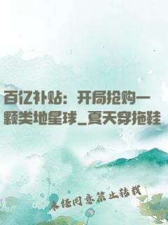 百亿补贴：开局抢购一颗类地星球