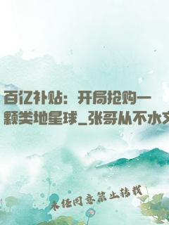 百亿补贴：开局抢购一颗类地星球
