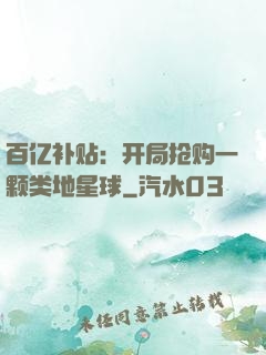 百亿补贴：开局抢购一颗类地星球