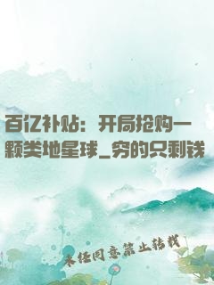 百亿补贴：开局抢购一颗类地星球