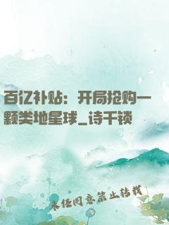 百亿补贴：开局抢购一颗类地星球
