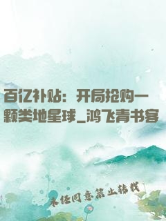 百亿补贴：开局抢购一颗类地星球