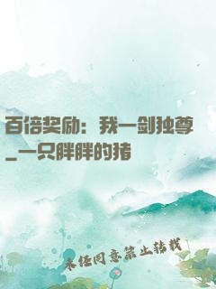 百倍奖励：我一剑独尊