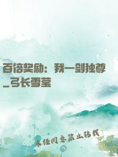 百倍奖励：我一剑独尊