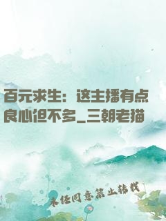 百元求生：这主播有点良心但不多
