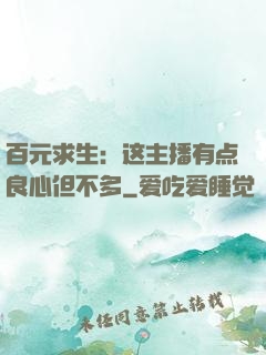 百元求生：这主播有点良心但不多