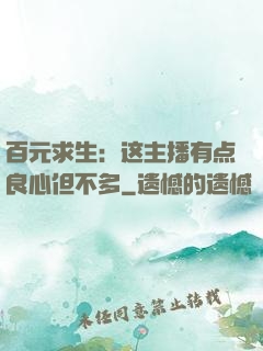 百元求生：这主播有点良心但不多