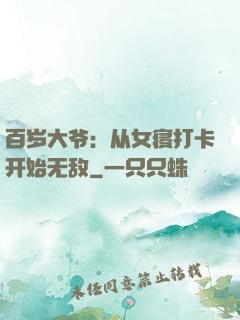 百岁大爷：从女寝打卡开始无敌