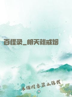 百怪录