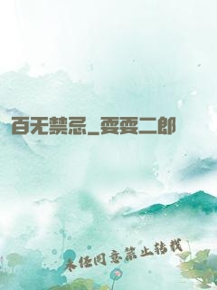 百无禁忌
