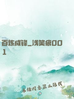 百炼成锋