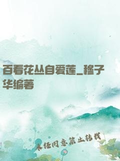 百看花丛自爱莲
