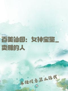 百美仙图：女神宝鉴
