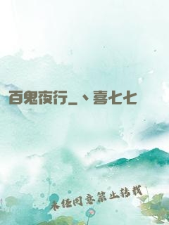 百鬼夜行