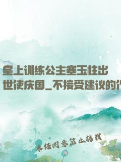 皇上训练公主塞玉柱出世使庆国