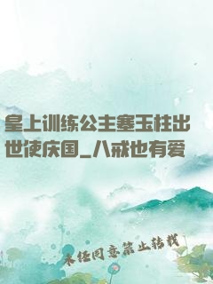 皇上训练公主塞玉柱出世使庆国