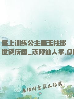 皇上训练公主塞玉柱出世使庆国