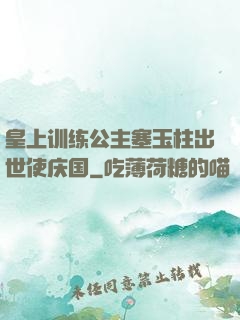 皇上训练公主塞玉柱出世使庆国