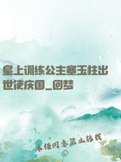 皇上训练公主塞玉柱出世使庆国