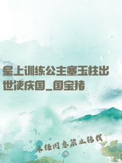 皇上训练公主塞玉柱出世使庆国