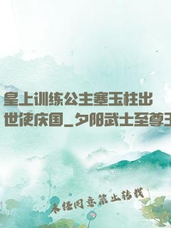 皇上训练公主塞玉柱出世使庆国