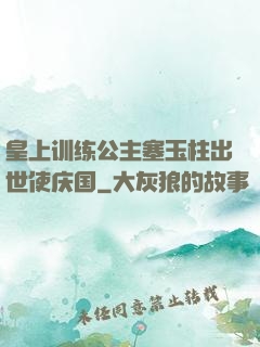 皇上训练公主塞玉柱出世使庆国