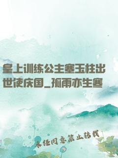 皇上训练公主塞玉柱出世使庆国