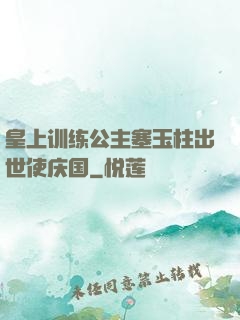 皇上训练公主塞玉柱出世使庆国
