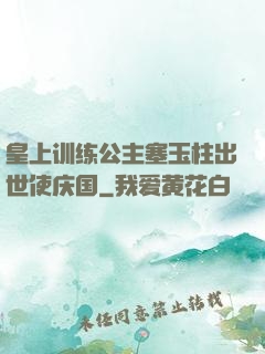 皇上训练公主塞玉柱出世使庆国