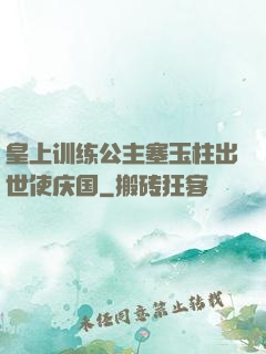 皇上训练公主塞玉柱出世使庆国