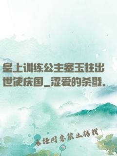 皇上训练公主塞玉柱出世使庆国