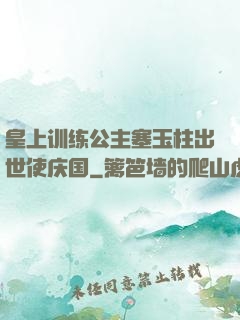 皇上训练公主塞玉柱出世使庆国