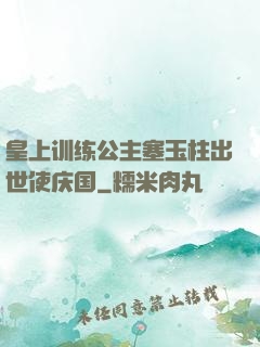皇上训练公主塞玉柱出世使庆国