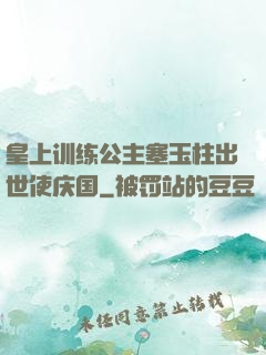 皇上训练公主塞玉柱出世使庆国