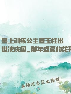 皇上训练公主塞玉柱出世使庆国