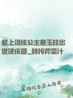 皇上训练公主塞玉柱出世使庆国