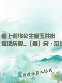 皇上训练公主塞玉柱出世使庆国
