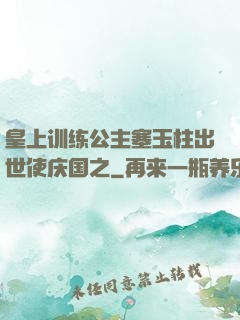 皇上训练公主塞玉柱出世使庆国之