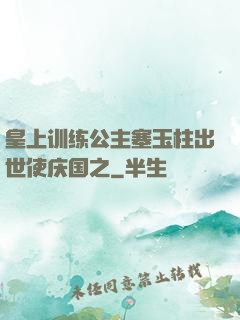 皇上训练公主塞玉柱出世使庆国之