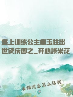 皇上训练公主塞玉柱出世使庆国之