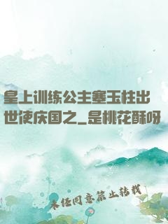 皇上训练公主塞玉柱出世使庆国之